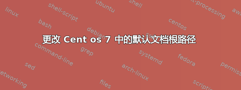 更改 Cent os 7 中的默认文档根路径