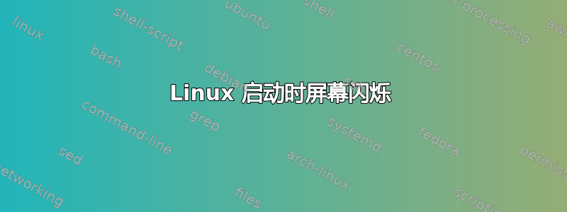 Linux 启动时屏幕闪烁