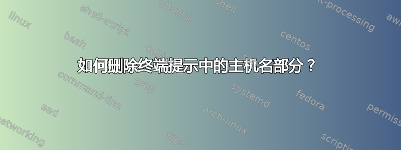 如何删除终端提示中的主机名部分？