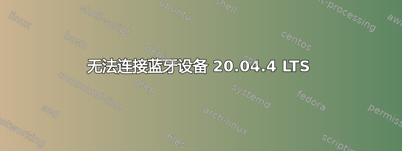 无法连接蓝牙设备 20.04.4 LTS