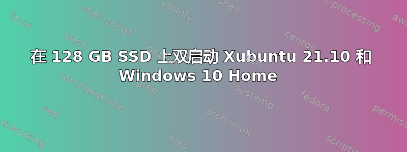 在 128 GB SSD 上双启动 Xubuntu 21.10 和 Windows 10 Home 