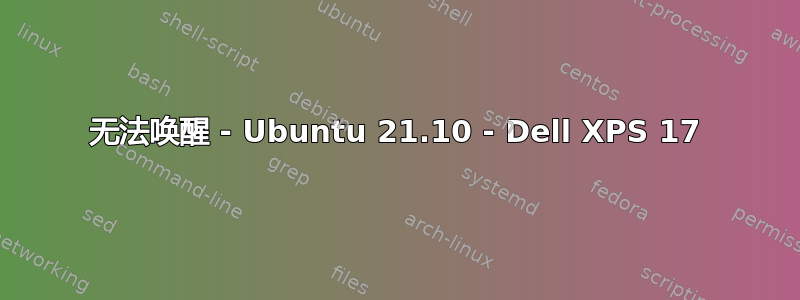 无法唤醒 - Ubuntu 21.10 - Dell XPS 17