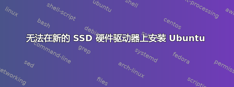 无法在新的 SSD 硬件驱动器上安装 Ubuntu