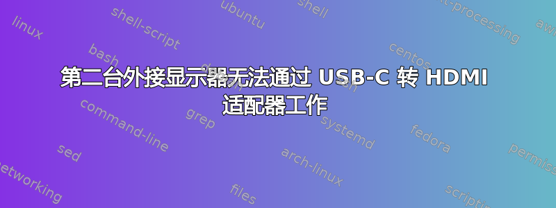 第二台外接显示器无法通过 USB-C 转 HDMI 适配器工作