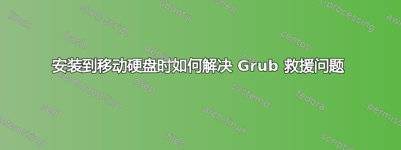 安装到移动硬盘时如何解决 Grub 救援问题