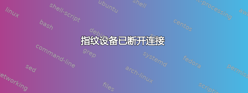 指纹设备已断开连接