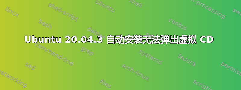 Ubuntu 20.04.3 自动安装无法弹出虚拟 CD