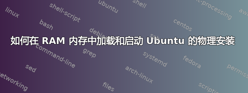 如何在 RAM 内存中加载和启动 Ubuntu 的物理安装