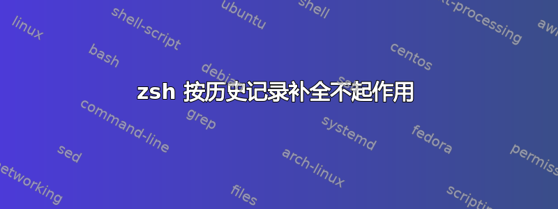 zsh 按历史记录补全不起作用