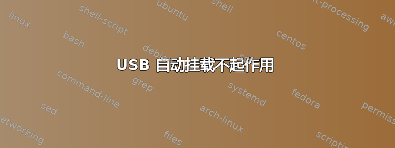 USB 自动挂载不起作用