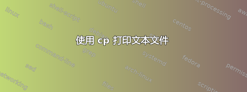 使用 cp 打印文本文件