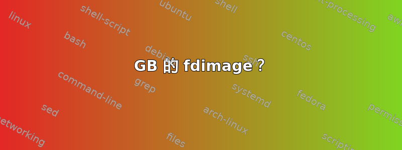 800 GB 的 fdimage？