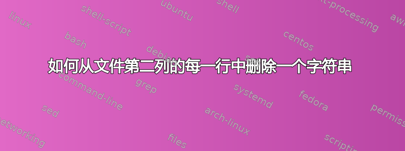 如何从文件第二列的每一行中删除一个字符串