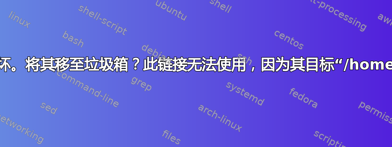 链接“图片”已损坏。将其移至垃圾箱？此链接无法使用，因为其目标“/home/-”图片“不存在