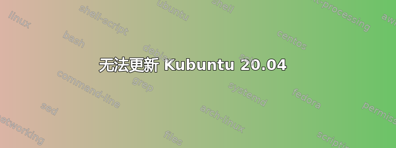 无法更新 Kubuntu 20.04 