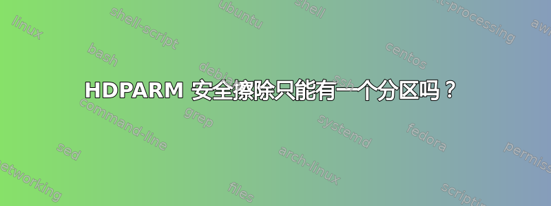 HDPARM 安全擦除只能有一个分区吗？