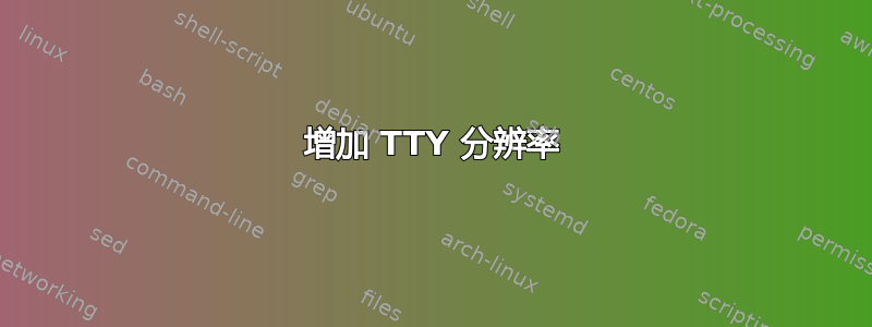 增加 TTY 分辨率