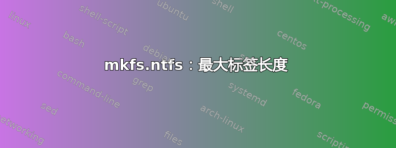 mkfs.ntfs：最大标签长度