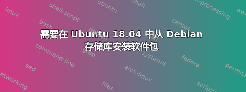 需要在 Ubuntu 18.04 中从 Debian 存储库安装软件包