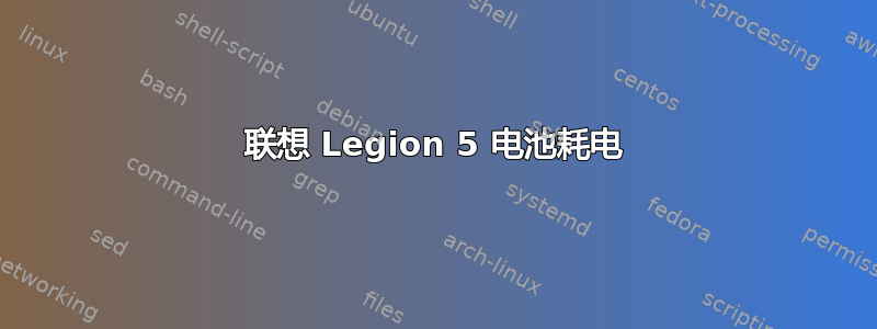 联想 Legion 5 电池耗电