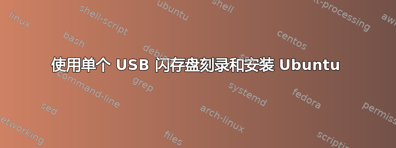 使用单个 USB 闪存盘刻录和安装 Ubuntu