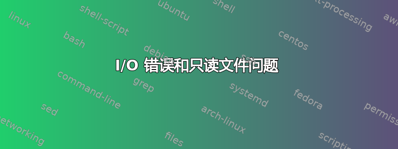 I/O 错误和只读文件问题