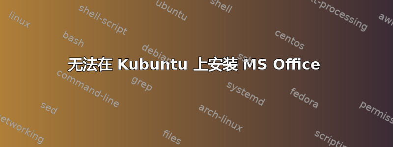 无法在 Kubuntu 上安装 MS Office