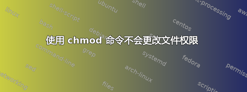 使用 chmod 命令不会更改文件权限