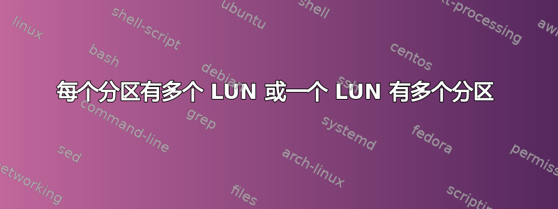 每个分区有多个 LUN 或一个 LUN 有多个分区