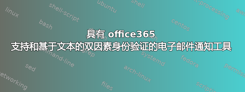 具有 office365 支持和基于文本的双因素身份验证的电子邮件通知工具