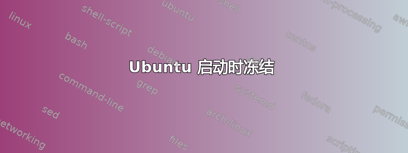 Ubuntu 启动时冻结