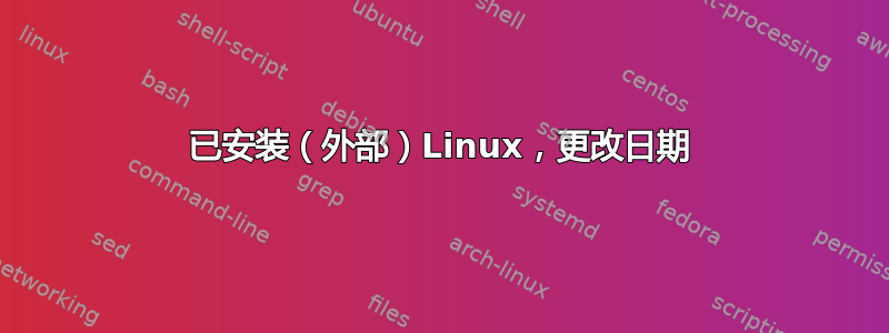 已安装（外部）Linux，更改日期