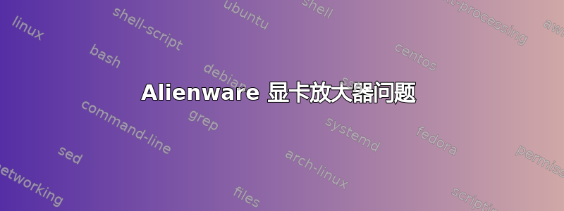 Alienware 显卡放大器问题