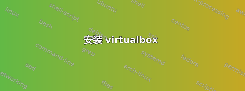 安装 virtualbox