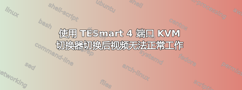 使用 TESmart 4 端口 KVM 切换器切换后视频无法正常工作