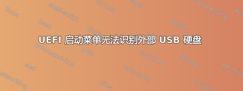 UEFI 启动菜单无法识别外部 USB 硬盘