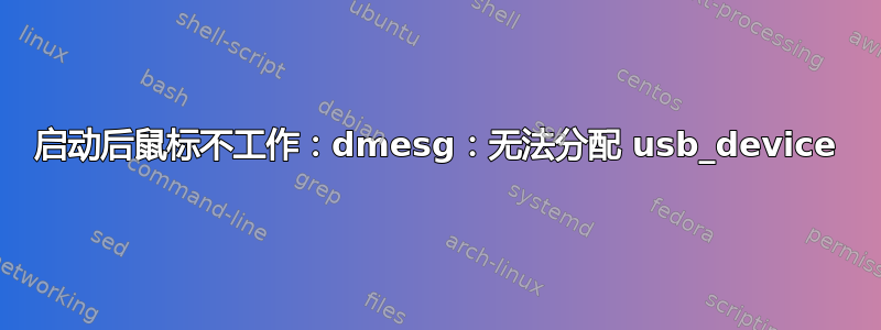 启动后鼠标不工作：dmesg：无法分配 usb_device