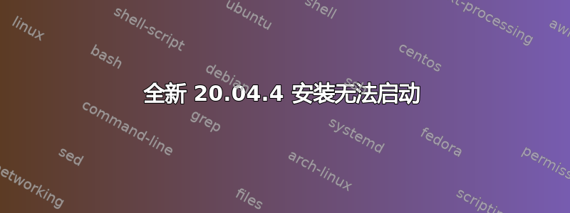 全新 20.04.4 安装无法启动