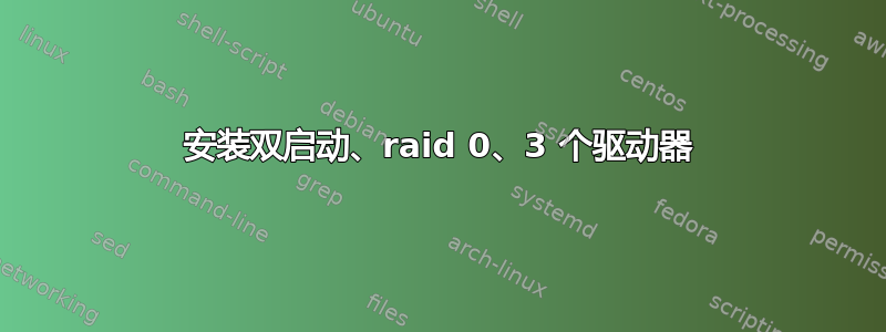 安装双启动、raid 0、3 个驱动器