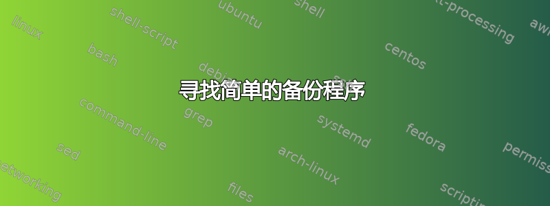 寻找简单的备份程序