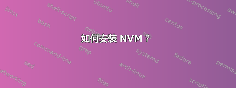 如何安装 NVM？