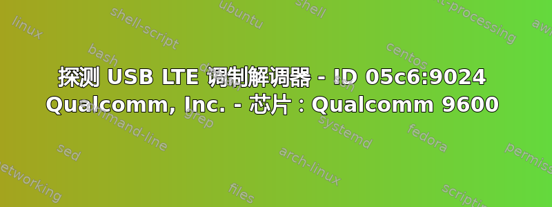 探测 USB LTE 调制解调器 - ID 05c6:9024 Qualcomm, Inc. - 芯片：Qualcomm 9600