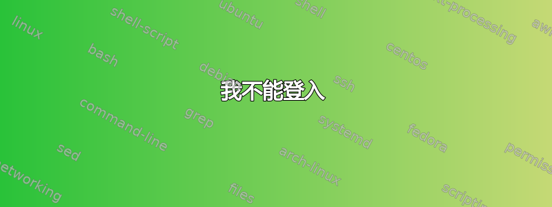 我不能登入