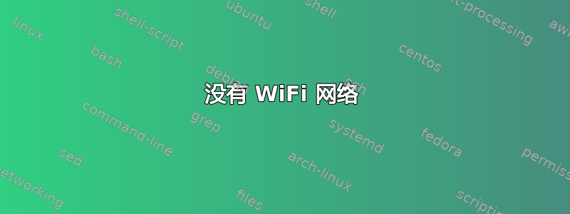 没有 WiFi 网络