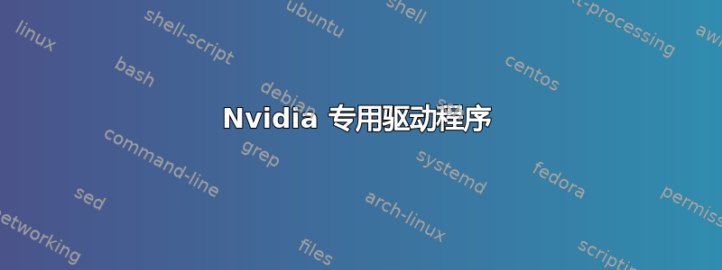 Nvidia 专用驱动程序