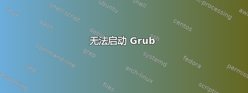 无法启动 Grub