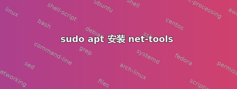 sudo apt 安装 net-tools