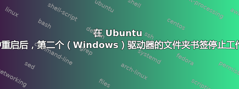 在 Ubuntu 中重启后，第二个（Windows）驱动器的文件夹书签停止工作