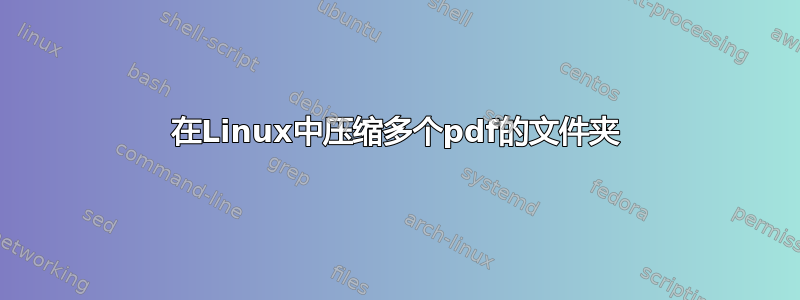 在Linux中压缩多个pdf的文件夹