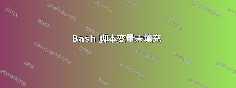 Bash 脚本变量未填充